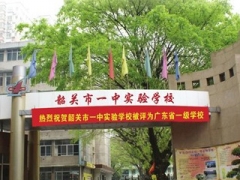 韶關(guān)市一中實驗學(xué)校